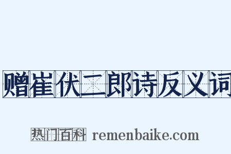 赠崔伏二郎诗反义词是什么意思的图片